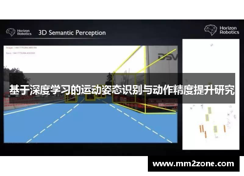 基于深度学习的运动姿态识别与动作精度提升研究