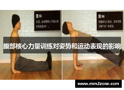 腹部核心力量训练对姿势和运动表现的影响