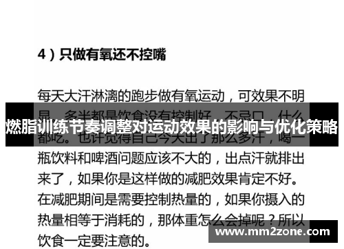 燃脂训练节奏调整对运动效果的影响与优化策略