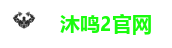 沐鸣2官网